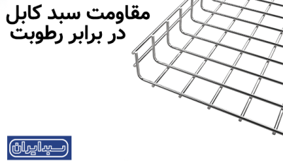 مقاومت سبد کابل در برابر رطوبت